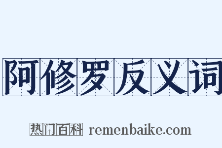 阿修罗反义词是什么意思的图片
